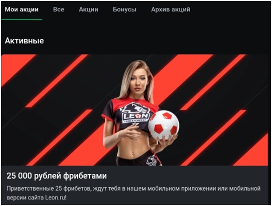 Акция от конторы «Леон»