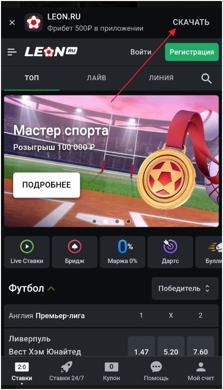 Скачать приложение БК Леон
