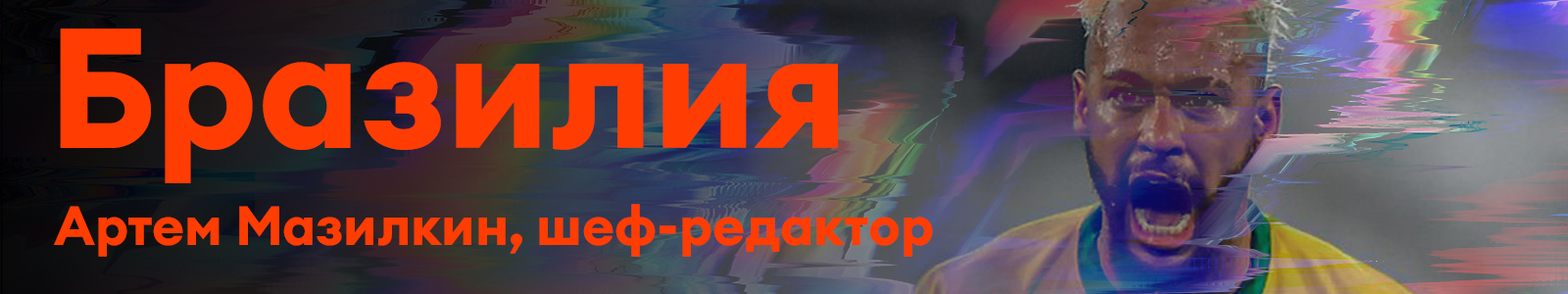 Бразилия