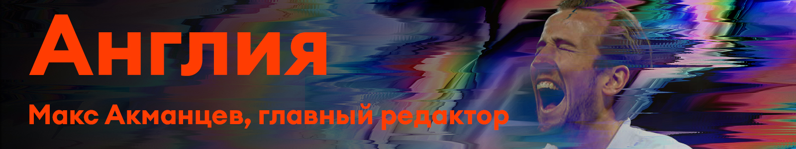 Англия