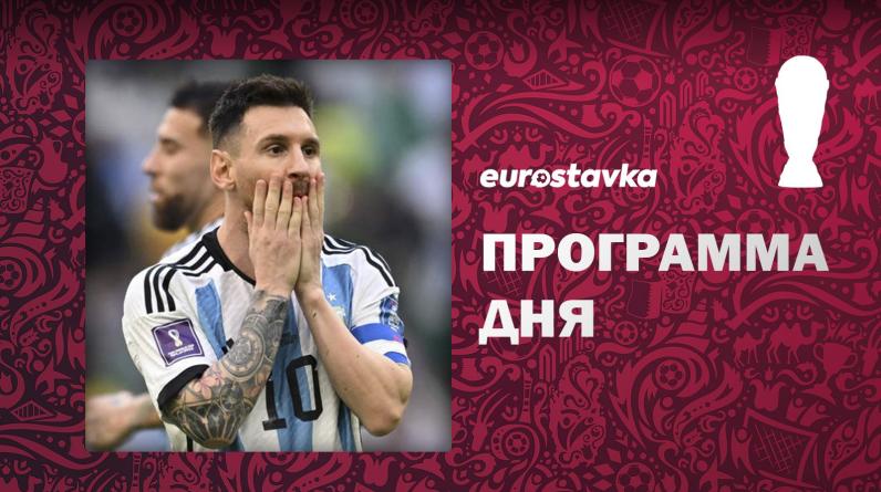 Аргентина сыграет с Мексикой во 2-м туре группового этапа, матч Франции. Программа 7-го дня ЧМ-2022