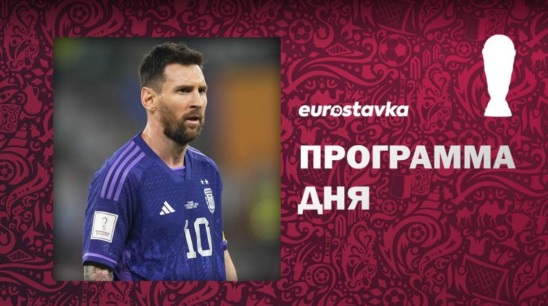 Аргентина и Нидерланды пробьются в четвертьфинал? Программа 14-го дня ЧМ-2022