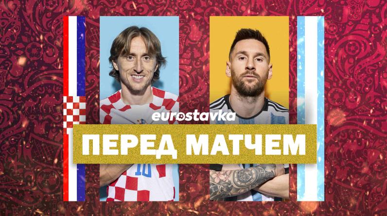 Аргентина – Хорватия: прогноз, ставки и коэффициенты букмекеров на полуфинал ЧМ