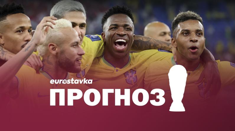Хорватия – Бразилия: прогноз, ставки и коэффициенты букмекеров на 1/4 ЧМ-2022