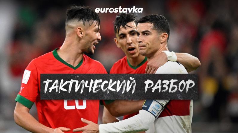 Португалия отлетела в стиле бразильцев. Разбираем победу Марокко над Роналду