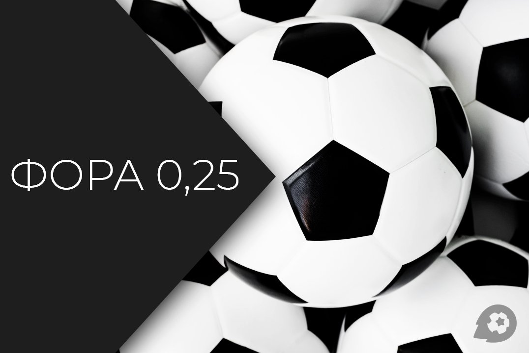 Фора 0.25 в ставках на спорт Фора 0.25 в ставках на спорт