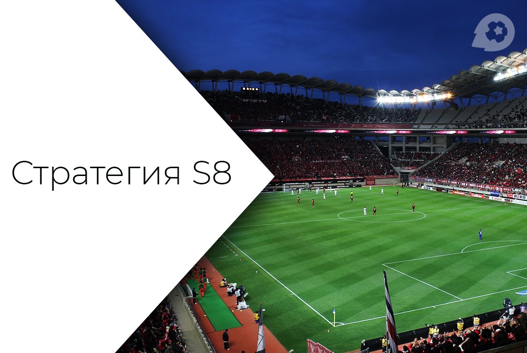 Стратегия S8 в ставках на спорт Стратегия S8 в ставках на спорт