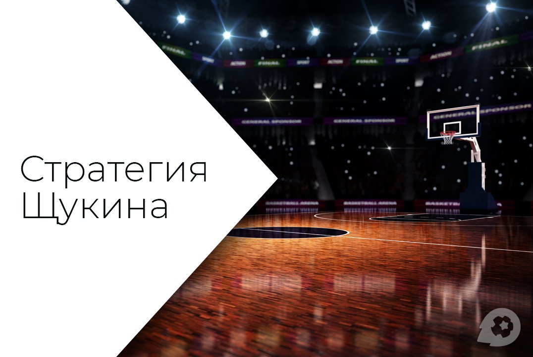 кто такой щукин стратегия ставок на спорт кто такой щукин стратегия ставок на спорт