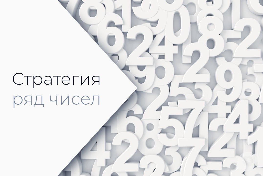 Стратегия ряд чисел Стратегия ряд чисел