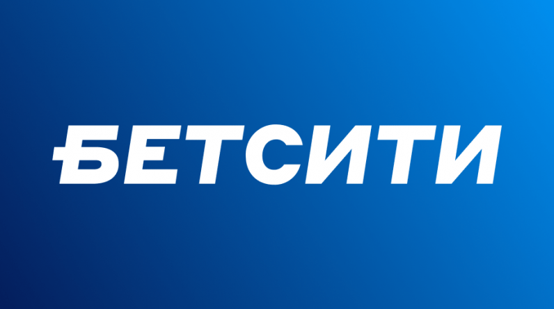Клиент «Бетсити» выиграл более 1 млн рублей, предсказав исход четырех событий!