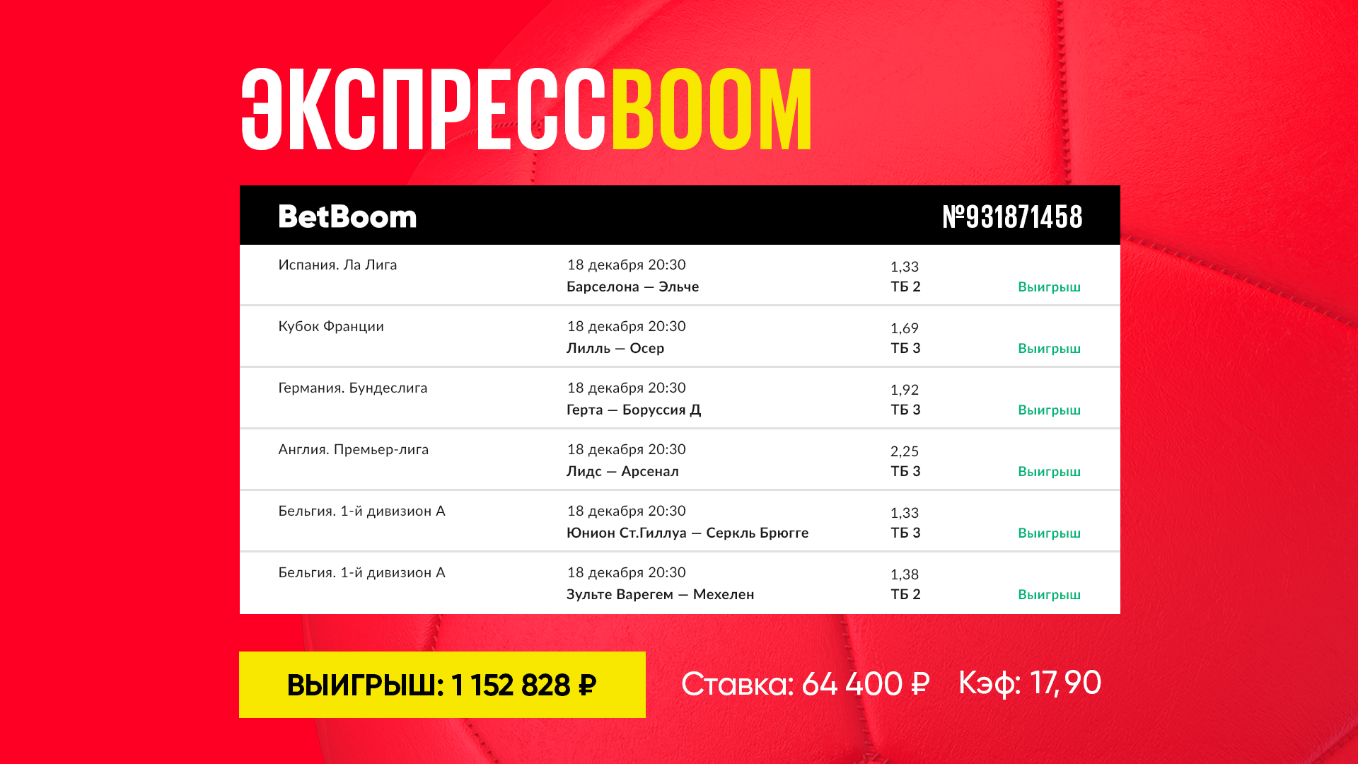 Экспресс на футбол 221