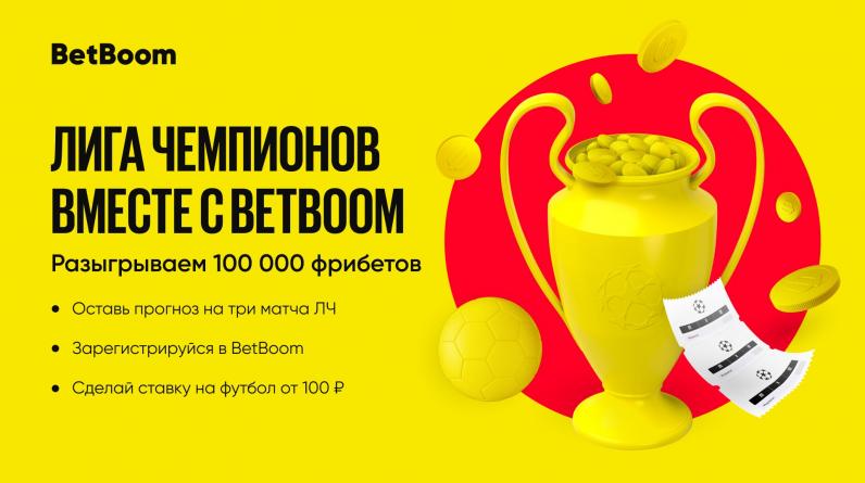 BetBoom разыграет 100 000 фрибетов за верные прогнозы на Лигу чемпионов!