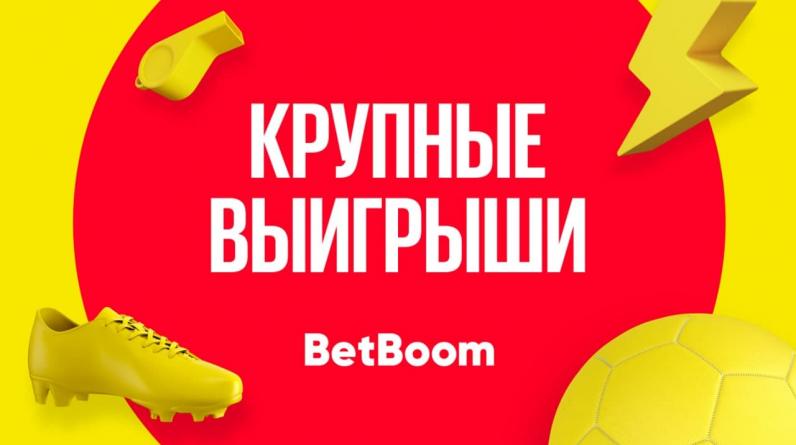 Что значит правильный экспресс: клиент BetBoom выиграл почти 2 миллиона рублей!